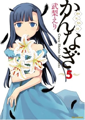 Amazon.co.jp: かんなぎ (10) 特装版 (IDコミックス/REXコミックス